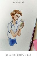 Обложка произведения Дневник добрых дел