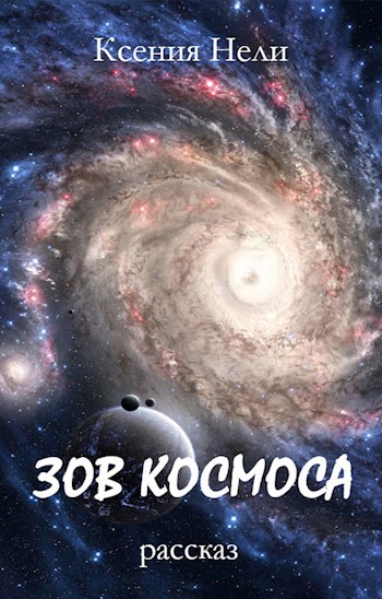 Обложка произведения Зов космоса