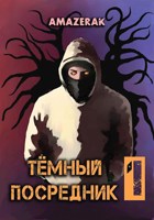 Обложка произведения Тёмный посредник