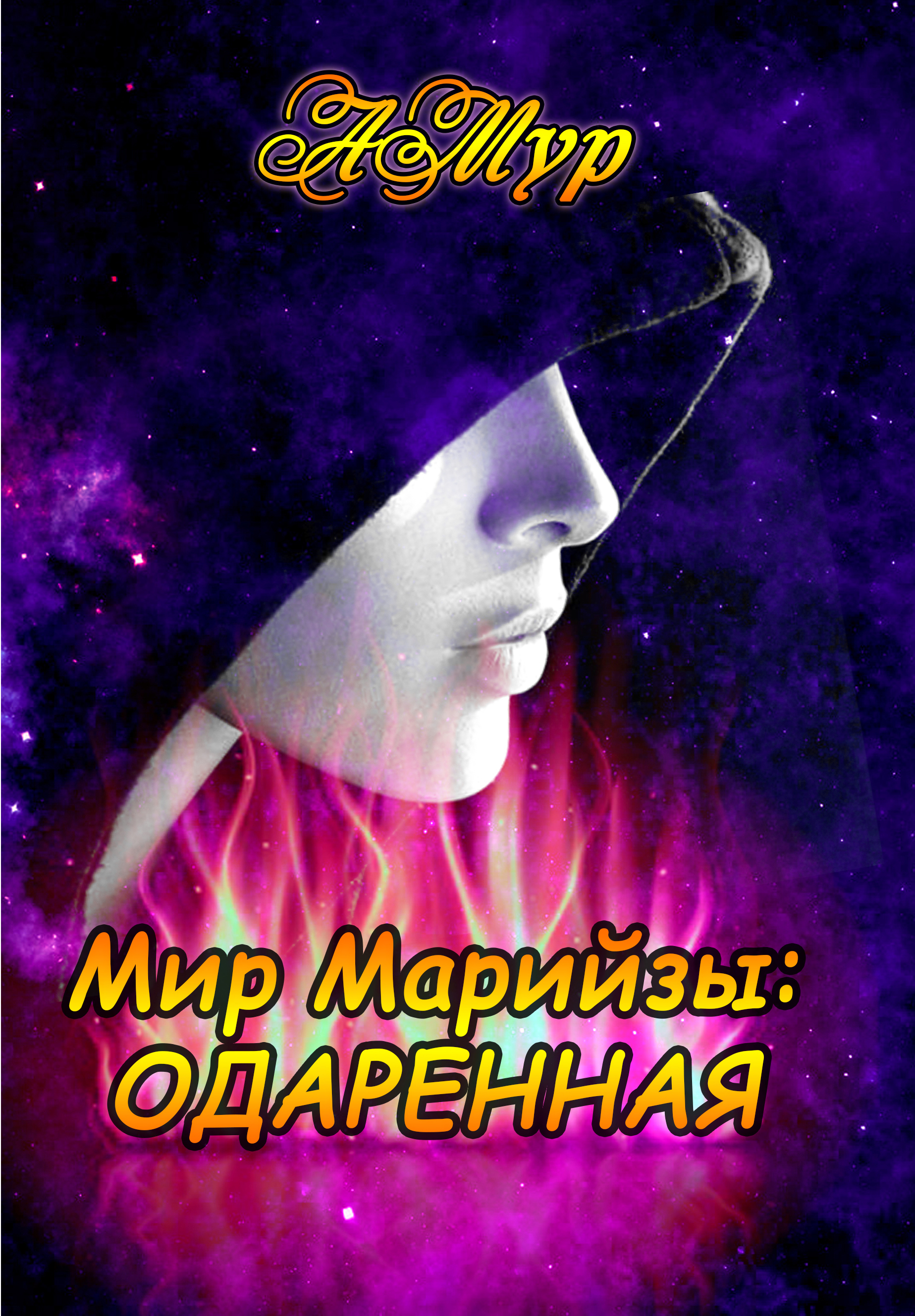 Книга одаренная читать. Одарённая книга. Мир марийзы одаренная. Анна Мурунова Секлитова. Мурунова Анна Николаевна Амур мир мирайзы читать онлайн бесплатно.