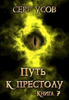 Обложка произведения Путь к престолу