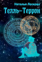 Обложка произведения Телль-Террон