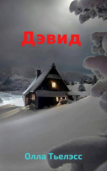 Обложка произведения Дэвид