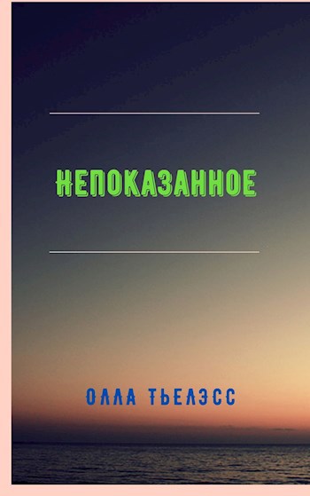 Обложка произведения Непоказанное