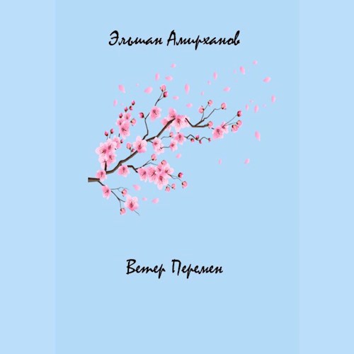 Обложка произведения Ветер Перемен