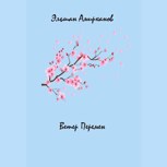 Обложка произведения Ветер Перемен