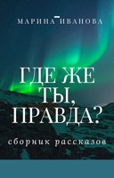 Обложка произведения Где же ты, правда?!