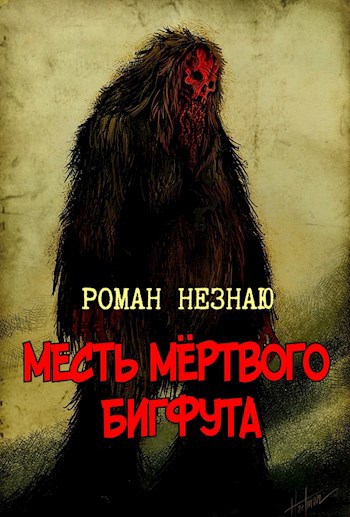 Обложка произведения Месть мёртвого бигфута