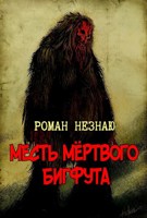 Обложка произведения Месть мёртвого бигфута