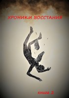 Обложка произведения Хроники Восстания.Книга 2