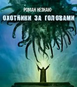 Обложка произведения Охотники за головами