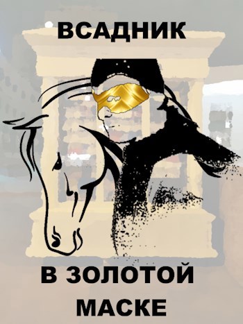 Обложка произведения Всадник в золотой маске
