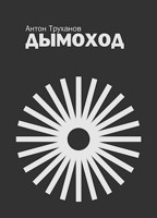 Обложка произведения Дымоход