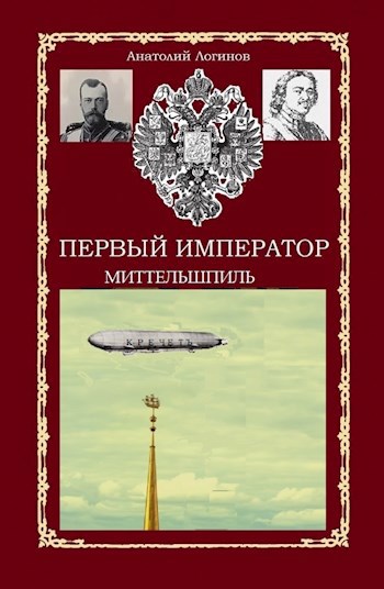 Анатолий Логинов первый Император. Первый Император дебют. Первый Император Великой России надпись. Анатолий Логинов книги.