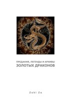 Обложка произведения Предания, легенды и архивы Золотых Драконов