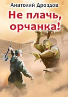 Обложка произведения Не плачь, орчанка!