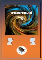 Обложка произведения Проектор Событий