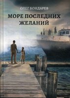 Обложка произведения Море последних желаний