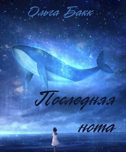 Обложка произведения Последняя нота