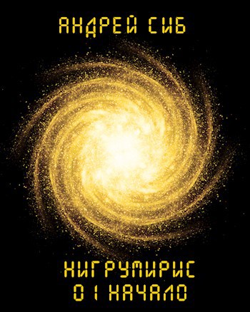 Обложка произведения Нигрумирис 01 Начало