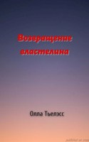 Обложка произведения Возвращение властелина