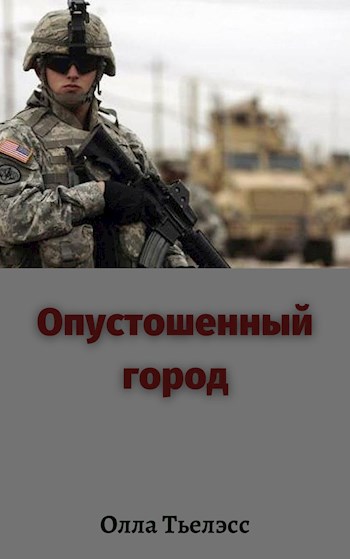 Обложка произведения Опустошенный город