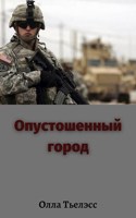 Обложка произведения Опустошенный город