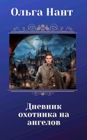 Обложка произведения Дневник охотника на ангелов