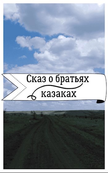 Обложка произведения Сказ о братьях казаках