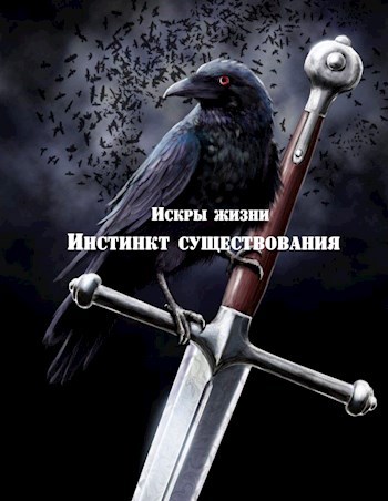 Обложка произведения Искры жизни. История 2: Инстинкт существования