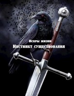 Обложка произведения Искры жизни. История 2: Инстинкт существования