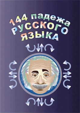 Обложка произведения 144 падежа русского языка