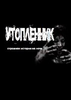 Обложка произведения Утопленник