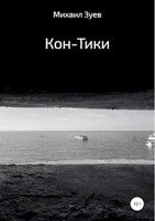 Обложка произведения Кон-Тики