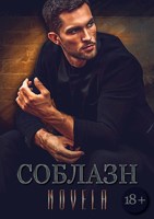 Обложка произведения Соблазн