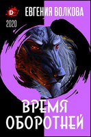 Обложка произведения Время оборотней