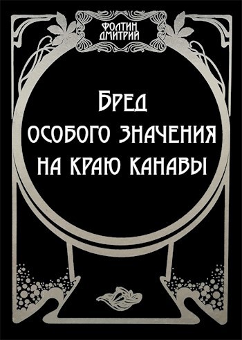 Обложка произведения Бред особого значения на краю канавы