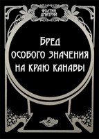 Обложка произведения Бред особого значения на краю канавы