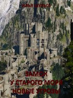 Обложка произведения Замок у старого моря. Новые угрозы