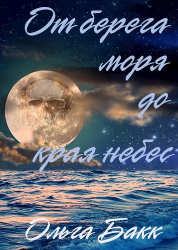 Обложка произведения От берега моря до края небес