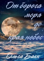 Обложка произведения От берега моря до края небес