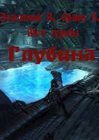 Обложка произведения Глубина