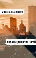 Обложка произведения Коллекционер историй