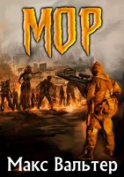 Обложка произведения МОР