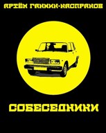 Обложка произведения Собеседники