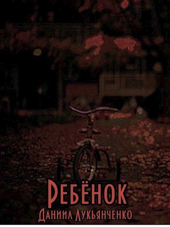Обложка произведения Ребёнок