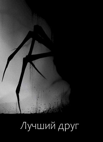 Обложка произведения Лучший друг
