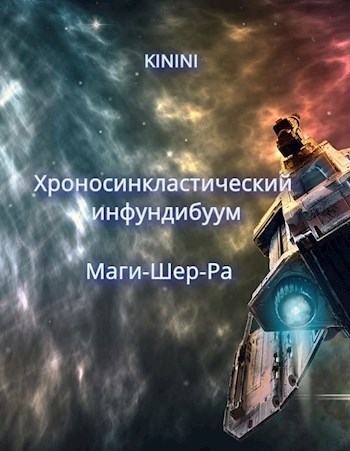 Обложка произведения Хроносинкластический инфундибуум.   Маги-Шер-Ра.