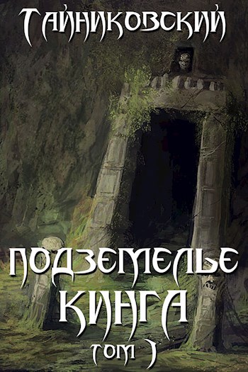 Обложка произведения Подземелье Кинга. Том I