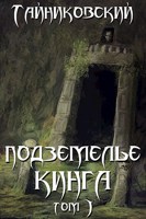 Обложка произведения Подземелье Кинга. Том I